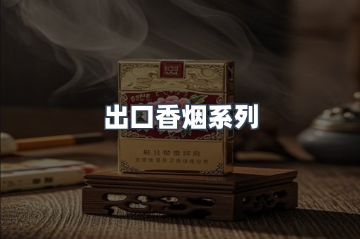 出口香烟系列